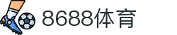 8688体育 - 专业体育资讯与赛事直播平台