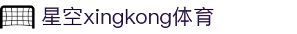 星空(中国)xingkong·官方网站-科技股份有限公司
